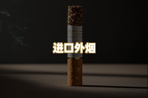 进口外烟