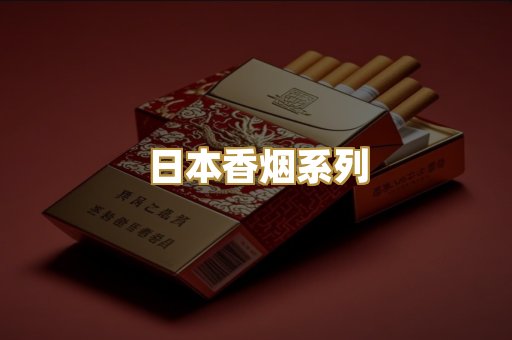 日本香烟系列