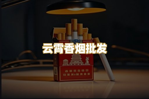 云霄香烟批发