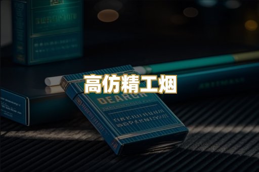 高仿精工烟